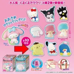 【美品‼️】サンリオキャラクターズ くるくるアククリ2 ポムポムプリンver.