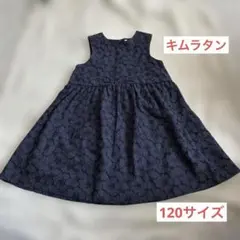 キムラタン レース模様 ノースリーブ ワンピース 冠婚葬祭 120サイズ