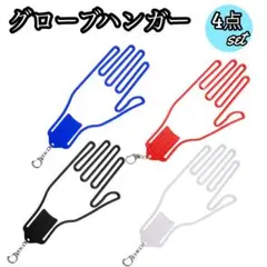 新品 グローブハンガー 4色セット ゴルフ 野球 スキー スノボ 手袋 乾燥