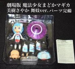 劇場版 魔法少女まどかマギカ まどマギ ねんどろいど 美樹さやか 舞妓Ver.