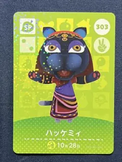 amiibo あつ森　ハッケミィ