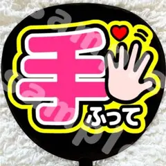 うちわ文字 ファンサ 手ふって 黄色 光沢紙
