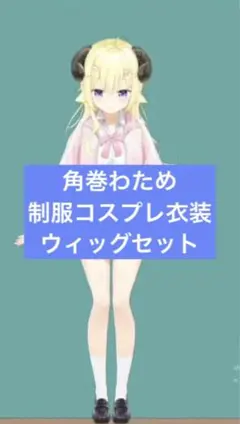 2026年最新】角巻わためコスプレの人気アイテム - メルカリ