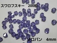スワロフスキー　200粒　ソロバン　4mm swarovski　⑤