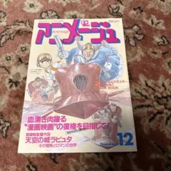 激レア! アニメージュ 1985年 12月 天空の城ラピュタ - メルカリ