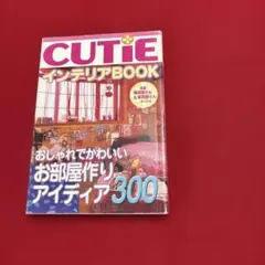 2026年最新】cutie インテリア bookの人気アイテム - メルカリ