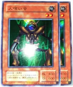 早い者勝ち！　大人気！　遊戯王　人喰い虫　PG　スーパーレア　2枚　収録弾統一