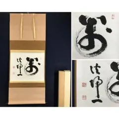 真作/妙心寺管長/花園大学/山田無文/花開萬国春/禅語/掛軸☆宝船☆AL