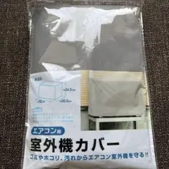 エアコン　室外機カバー　オフシーズン　紐付き　家庭用のサムネイル
