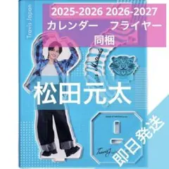 松田元太　アクリルスタンド Travis Japan Junction