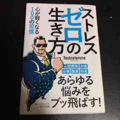 ストレスゼロの生き方