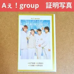 Aぇ! group　証明写真　TVガイド　お正月　推しの証明写真　厚紙　トレカ