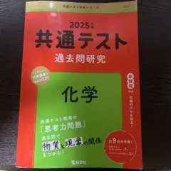 共通テスト 過去問題研究 化学 2025年