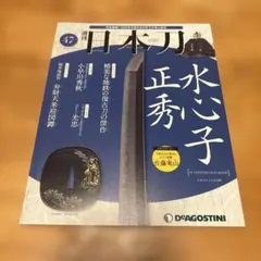 週刊 日本刀 第52号 新身来国光 デアゴスティーニ - メルカリ