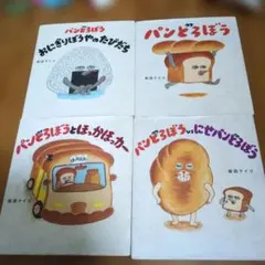 パンどろぼう　4冊セット