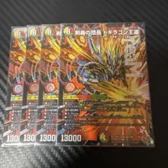 Y*i様 剣轟の団長 ドギラゴン王道 4枚セット