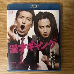 漫才ギャング　スタンダード・エディション [Blu-ray]