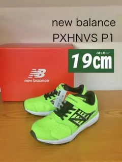 新品　19㎝　ニューバランス　PXHNVS P1 ライム　スニーカー