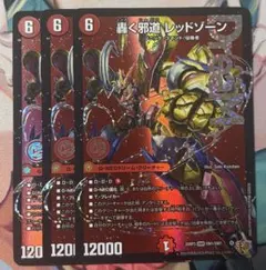 デュエルマスターズ 轟く邪道レッドゾーン 3枚 - メルカリ