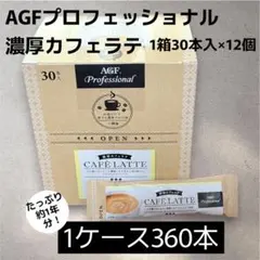 【1ケースまとめ買い】AGFプロフェッショナル 濃厚カフェラテ1杯分(9.5g)のサムネイル