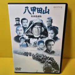 八甲田山 特別愛蔵版('77橋本プロダクション/東宝映画/シナノ