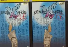 人志松本のゾッとする話 上下巻セット
