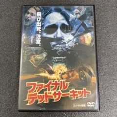 2026年最新】ファイナルデッドサーキットの人気アイテム - メルカリ