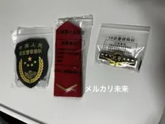 中国人民武装警察部隊 バッジと肩章セット - メルカリ