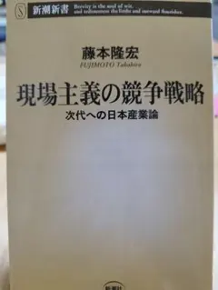 現場主義の競争戦略 藤本隆宏著