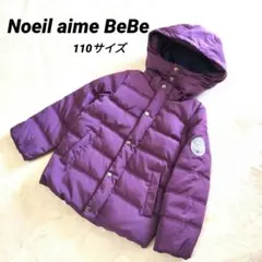 【美品】Noeil aime BeBe　2WAYダウンジャケット　軽量　紫