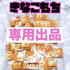 チロルチョコ きなこもち 2袋 個包装1口サイズ 工場直売 アウトレット