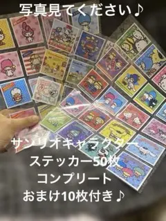 サンリオ　キャラクター　コレクション　シール　50種　コンプリート　おまけ10枚