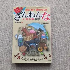 続々・ざんねんないきもの事典