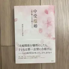 中受離婚 夫婦を襲う中学受験クライシス