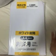 角形2号 ホワイト封筒 A4 97枚入り