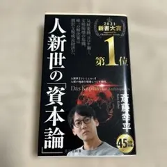 人新世の資本論 斎藤幸平