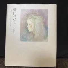 愛について : ちひろからあなたへ