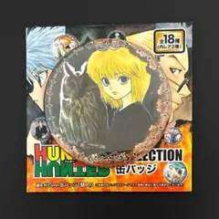 HUNTER×HUNTER コレクション缶バッジ クラピカ