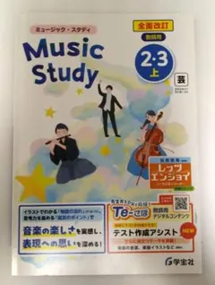 【教師用】Music Study 上 2・3年 学宝社 教育芸術社準拠