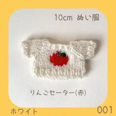 SSR-001 りんごセーター 赤（ホワイト）10cmぬい服
