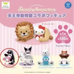 サンリオキャラクターズ 動物フィギュア