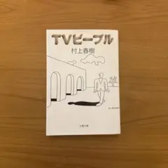 tvピープル