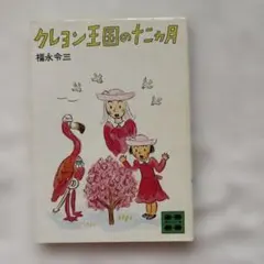 クレヨン王国の十二ヶ月 福永令三 講談社文庫