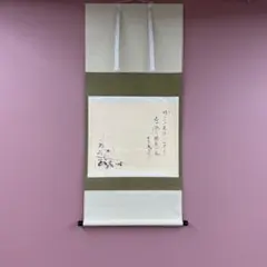 掛け軸2本 山崎知堂作 「君が代」、足立泰道作 月画賛「忙中閑