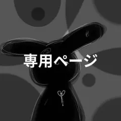 束星様専用ページ