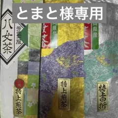八女茶，緑茶(特上煎茶)1000円1袋750円1袋 (特上白折)1袋とまと様専用