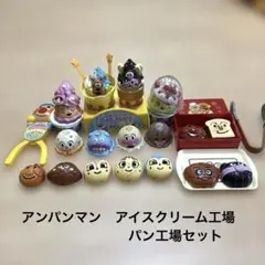 アンパンマン アイスクリーム　パン工場　トイセット