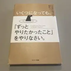 いくつになっても、「ずっとやりたかったこと」をやりなさい。