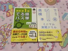 -新品未使用品-英検準1級 参考書 2冊セット パス単 ミニマム実戦ドリル
