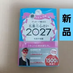 ゲッターズ飯田の五星三心占い銀のイルカ座 2027